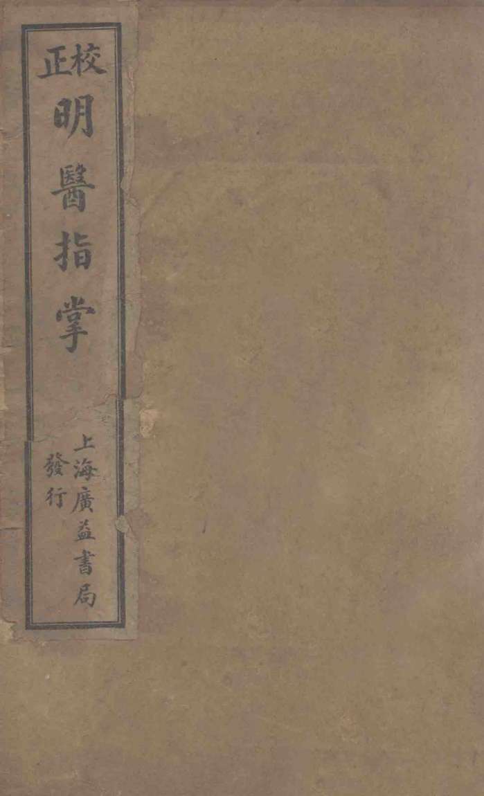 订补明医指掌  卷1-5